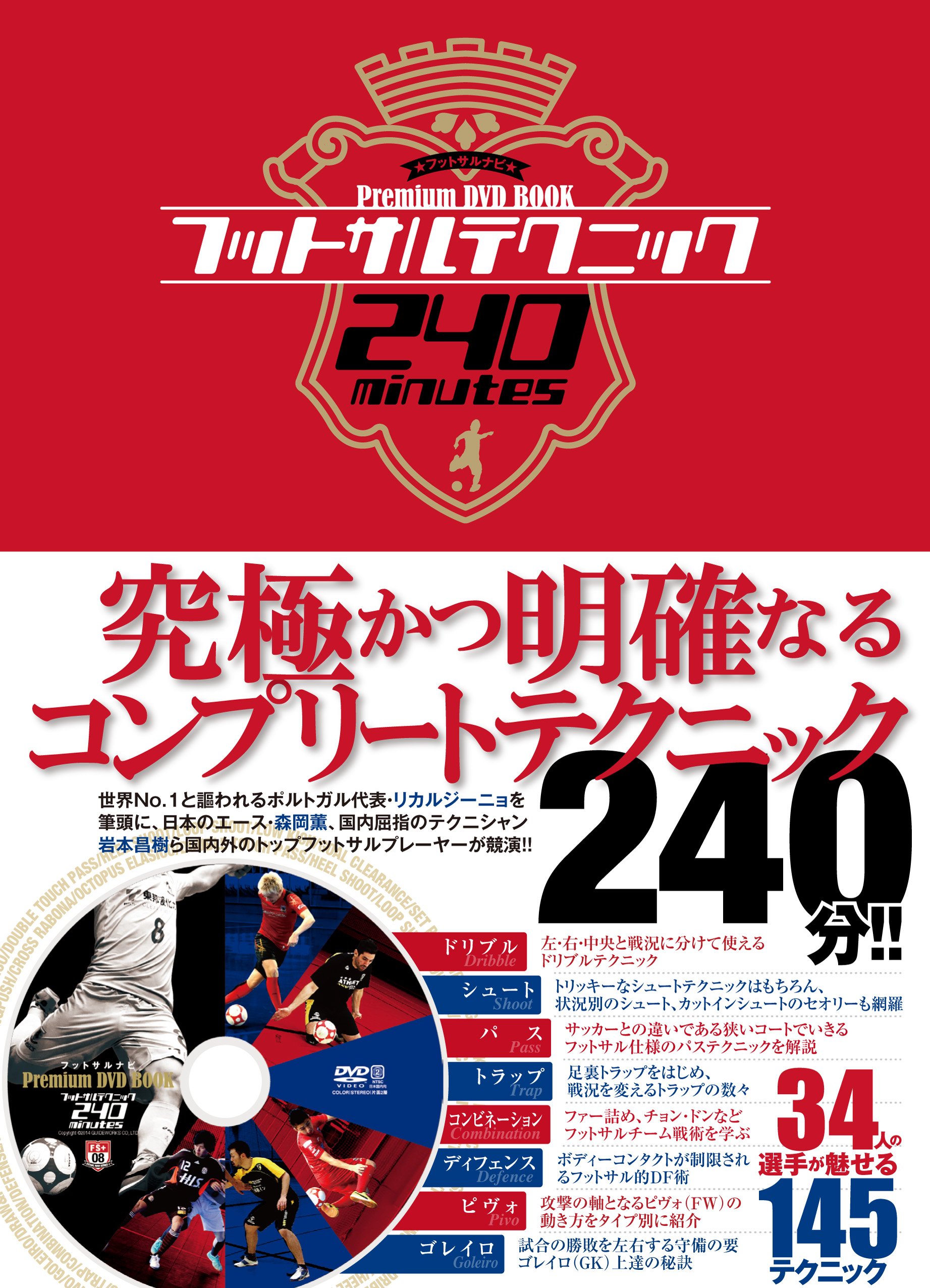 フットサルナビ 技術DVD Primeiro フットサルナビPremium DVD BOOK フットサルテクニック 240minutes